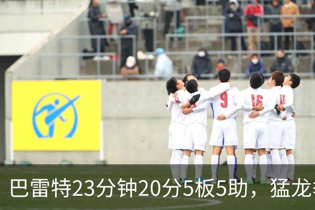 巴雷特23分钟20分5板5助，猛龙季前赛114比106胜快船