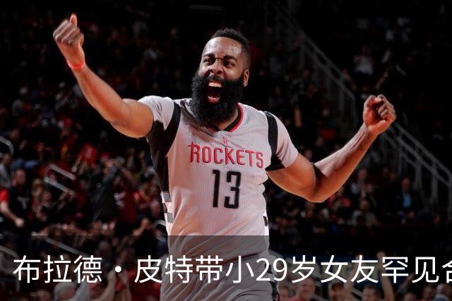 布拉德·皮特带小29岁女友罕见合体，为好友乔治·克鲁尼捧场
